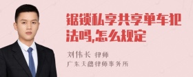 锯锁私享共享单车犯法吗,怎么规定