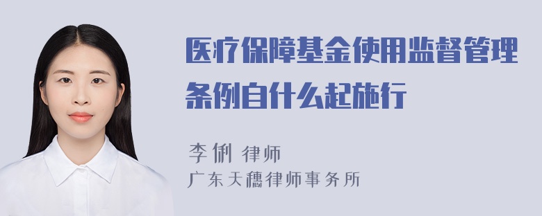 医疗保障基金使用监督管理条例自什么起施行