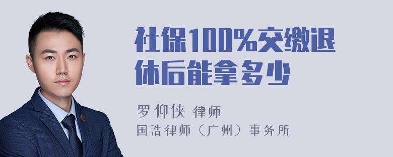 社保100%交缴退休后能拿多少