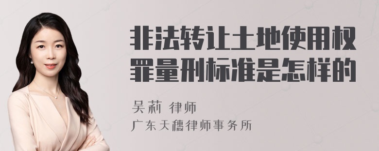 非法转让土地使用权罪量刑标准是怎样的