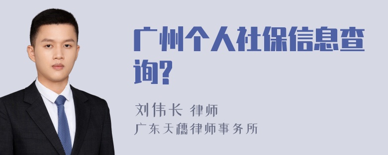 广州个人社保信息查询?