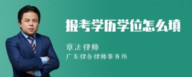 报考学历学位怎么填