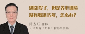 满60岁了，但是养老保险没有缴满15年，怎么办？