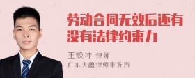 劳动合同无效后还有没有法律约束力