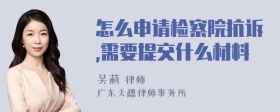 怎么申请检察院抗诉,需要提交什么材料