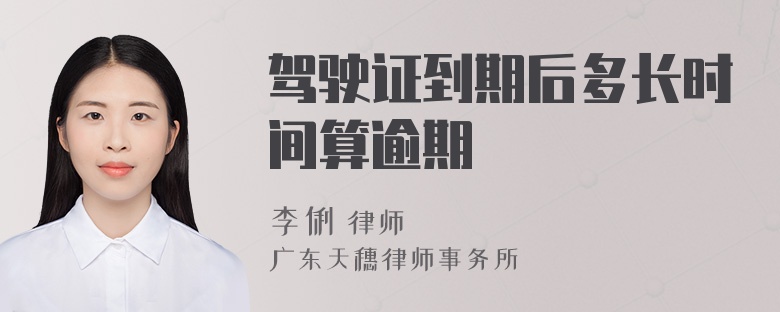 驾驶证到期后多长时间算逾期