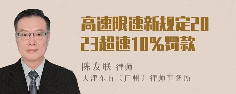 高速限速新规定2023超速10%罚款