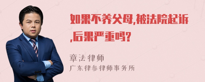 如果不养父母,被法院起诉,后果严重吗?