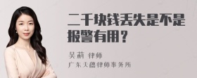 二千块钱丢失是不是报警有用？