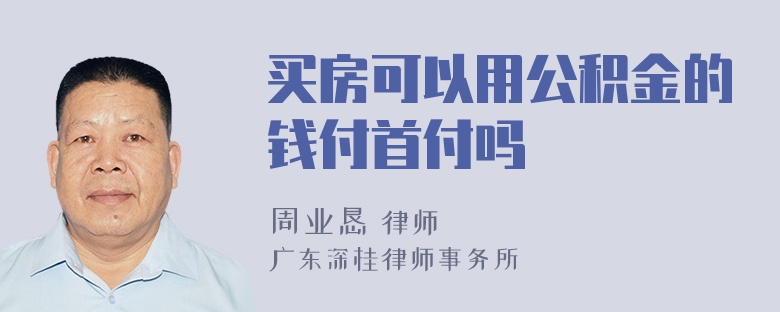 买房可以用公积金的钱付首付吗