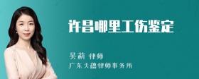 许昌哪里工伤鉴定