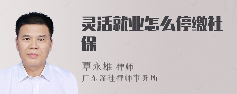 灵活就业怎么停缴社保