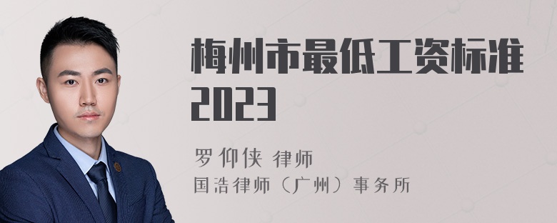 梅州市最低工资标准2023