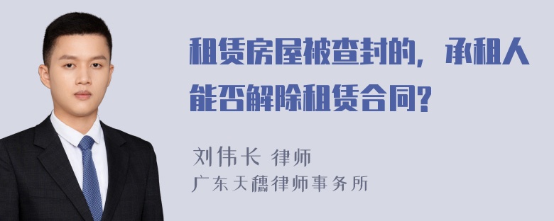 租赁房屋被查封的，承租人能否解除租赁合同?