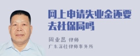 网上申请失业金还要去社保局吗