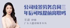 公司续签劳务合同三年后可以提前离职吗