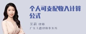 个人可支配收入计算公式