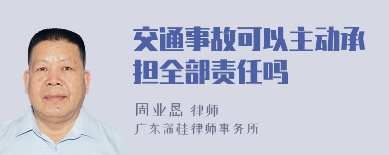 交通事故可以主动承担全部责任吗