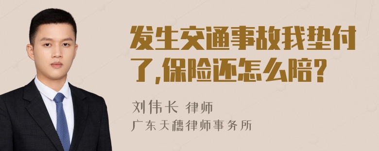 发生交通事故我垫付了,保险还怎么陪?