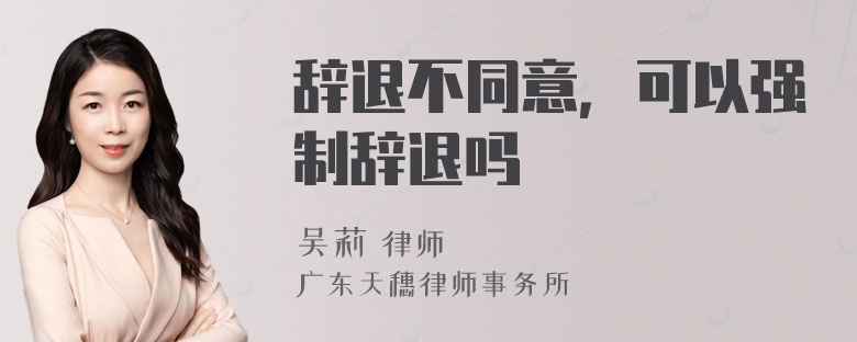 辞退不同意，可以强制辞退吗