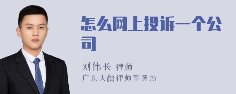 怎么网上投诉一个公司