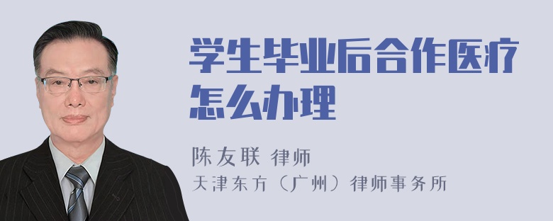 学生毕业后合作医疗怎么办理