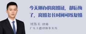 今天刚办的离婚证，都后悔了，离婚多长时间可以复婚