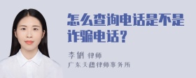 怎么查询电话是不是诈骗电话？