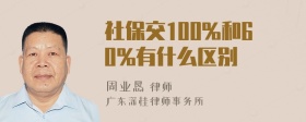 社保交100%和60%有什么区别