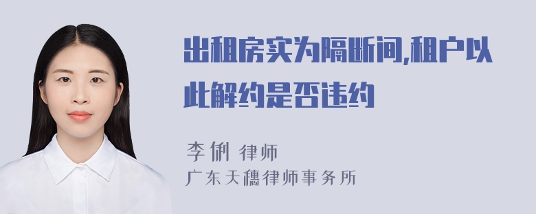 出租房实为隔断间,租户以此解约是否违约