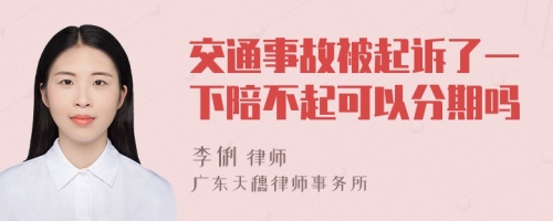 交通事故被起诉了一下陪不起可以分期吗