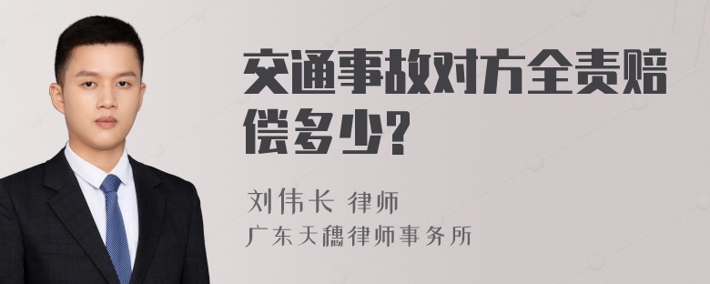 交通事故对方全责赔偿多少?