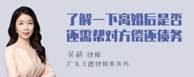 了解一下离婚后是否还需帮对方偿还债务