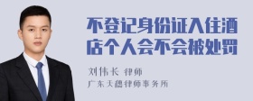 不登记身份证入住酒店个人会不会被处罚