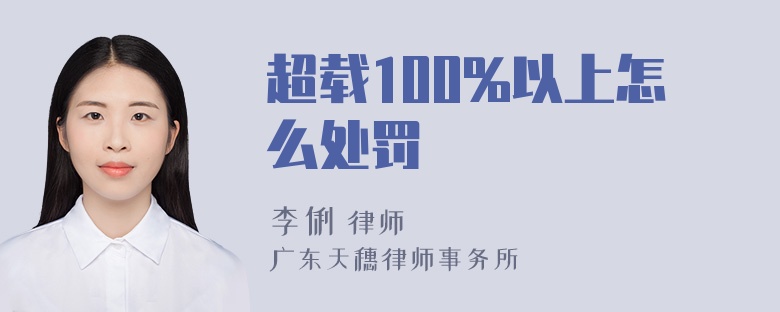 超载100%以上怎么处罚