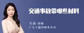 交通事故带哪些材料