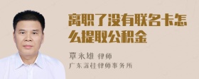 离职了没有联名卡怎么提取公积金