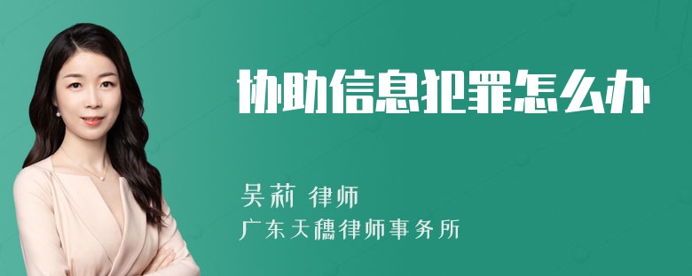 协助信息犯罪怎么办