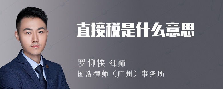 直接税是什么意思