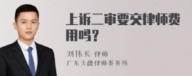 上诉二审要交律师费用吗？