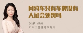 网约车只有车牌没有人证会处罚吗