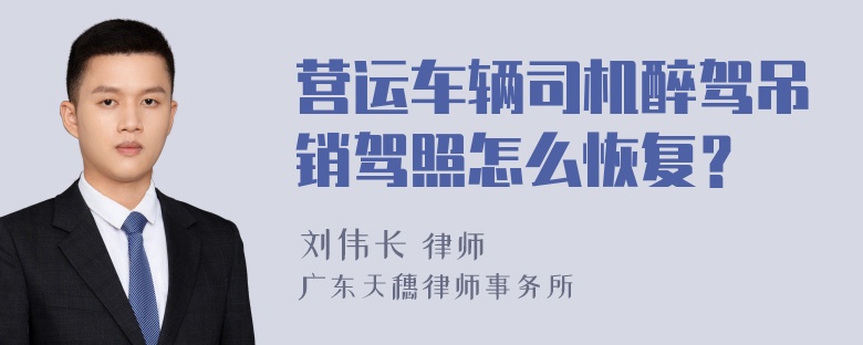 营运车辆司机醉驾吊销驾照怎么恢复？