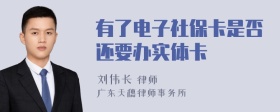 有了电子社保卡是否还要办实体卡