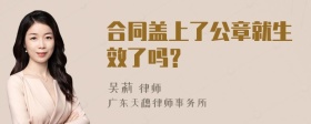 合同盖上了公章就生效了吗？