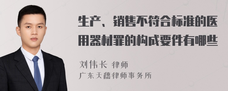 生产、销售不符合标准的医用器材罪的构成要件有哪些