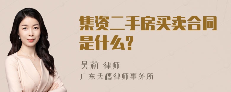 集资二手房买卖合同是什么?