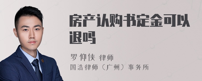 房产认购书定金可以退吗