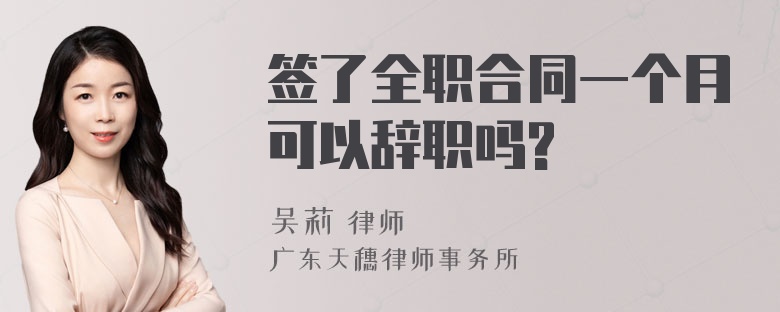 签了全职合同一个月可以辞职吗?