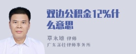 双边公积金12%什么意思