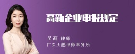 高新企业申报规定